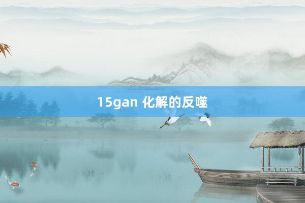 15gan 化解的反噬