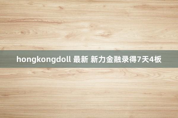 hongkongdoll 最新 新力金融录得7天4板