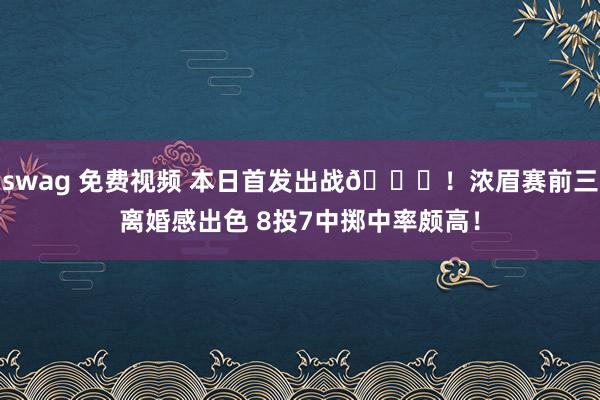 swag 免费视频 本日首发出战👏！浓眉赛前三离婚感出色 8投7中掷中率颇高！