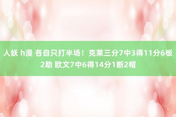 人妖 h漫 各自只打半场！克莱三分7中3得11分6板2助 欧文7中6得14分1断2帽