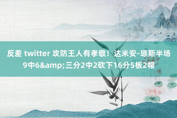 反差 twitter 攻防王人有孝敬！达米安-琼斯半场9中6&三分2中2砍下16分5板2帽