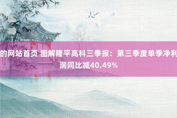 的网站首页 图解隆平高科三季报：第三季度单季净利润同比减40.49%